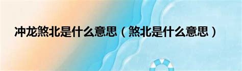 煞北是什麼意思|冲鼠煞北是什么意思 冲鼠煞北如何化解